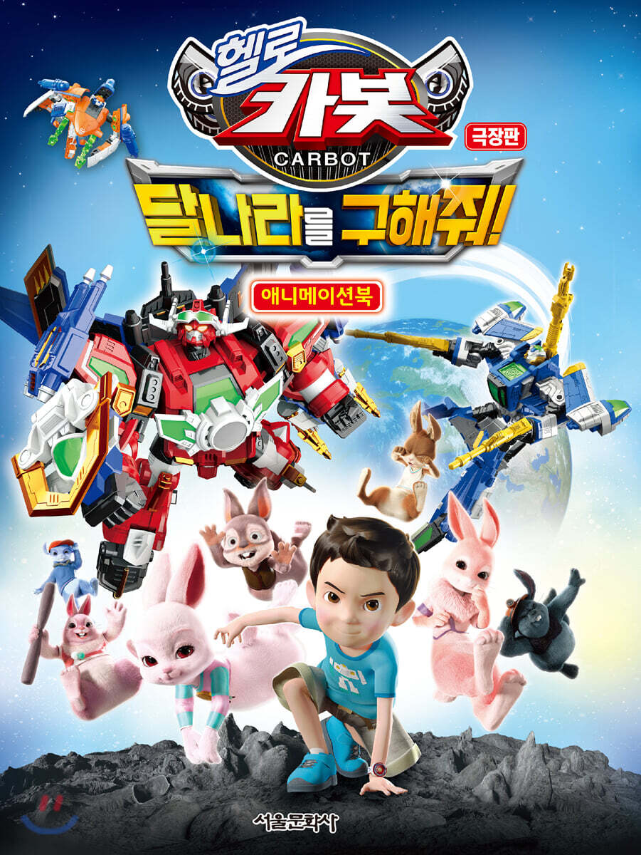 헬로카봇 극장판 달나라를 구해줘! 애니메이션북