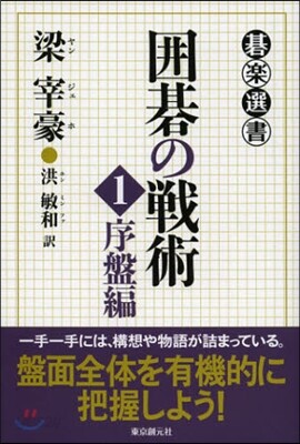 圍碁の戰術 1