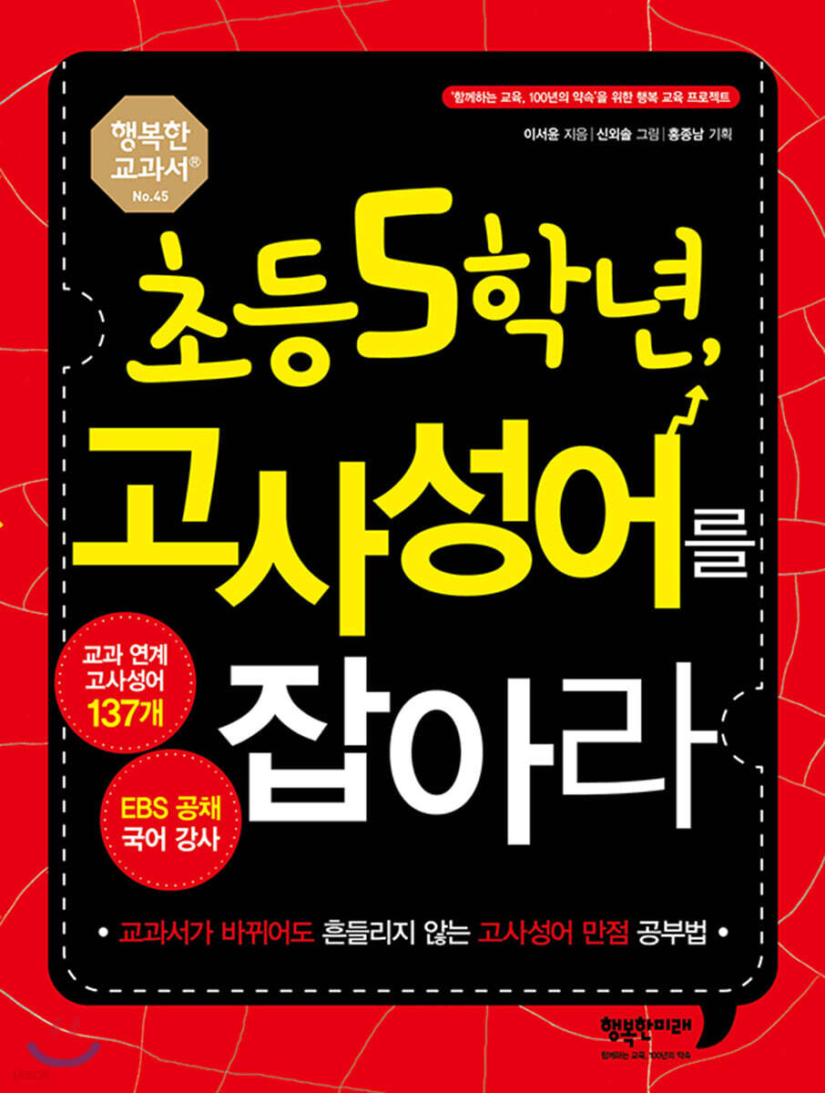 초등 5학년, 고사성어를 잡아라