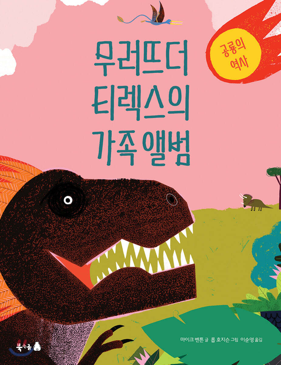 무러뜨더 티렉스의 가족 앨범