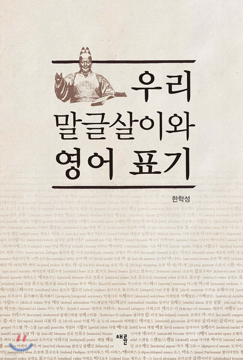 우리 말글살이와 영어 표기