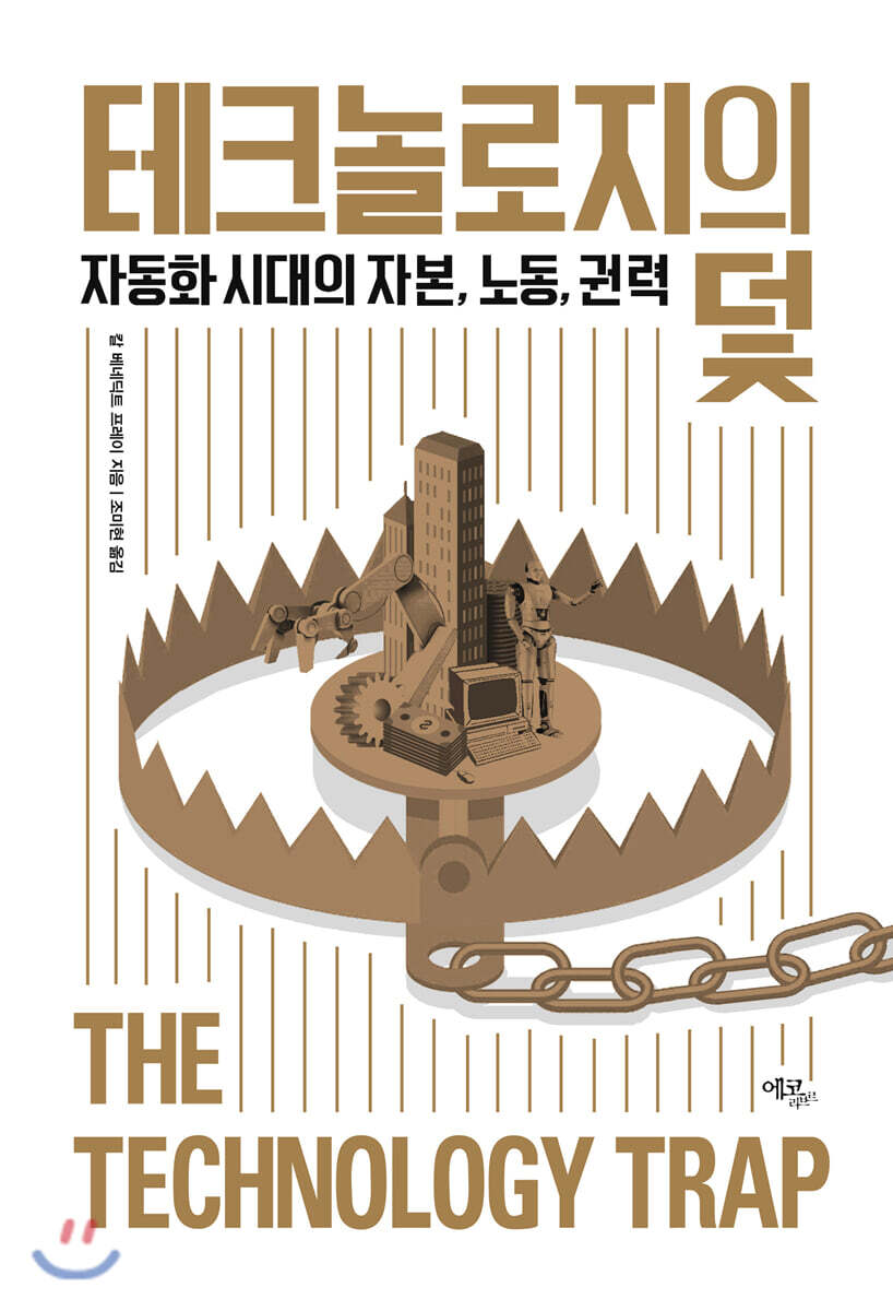 테크놀로지의 덫