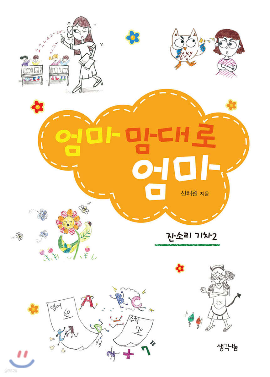 엄마 맘대로 엄마