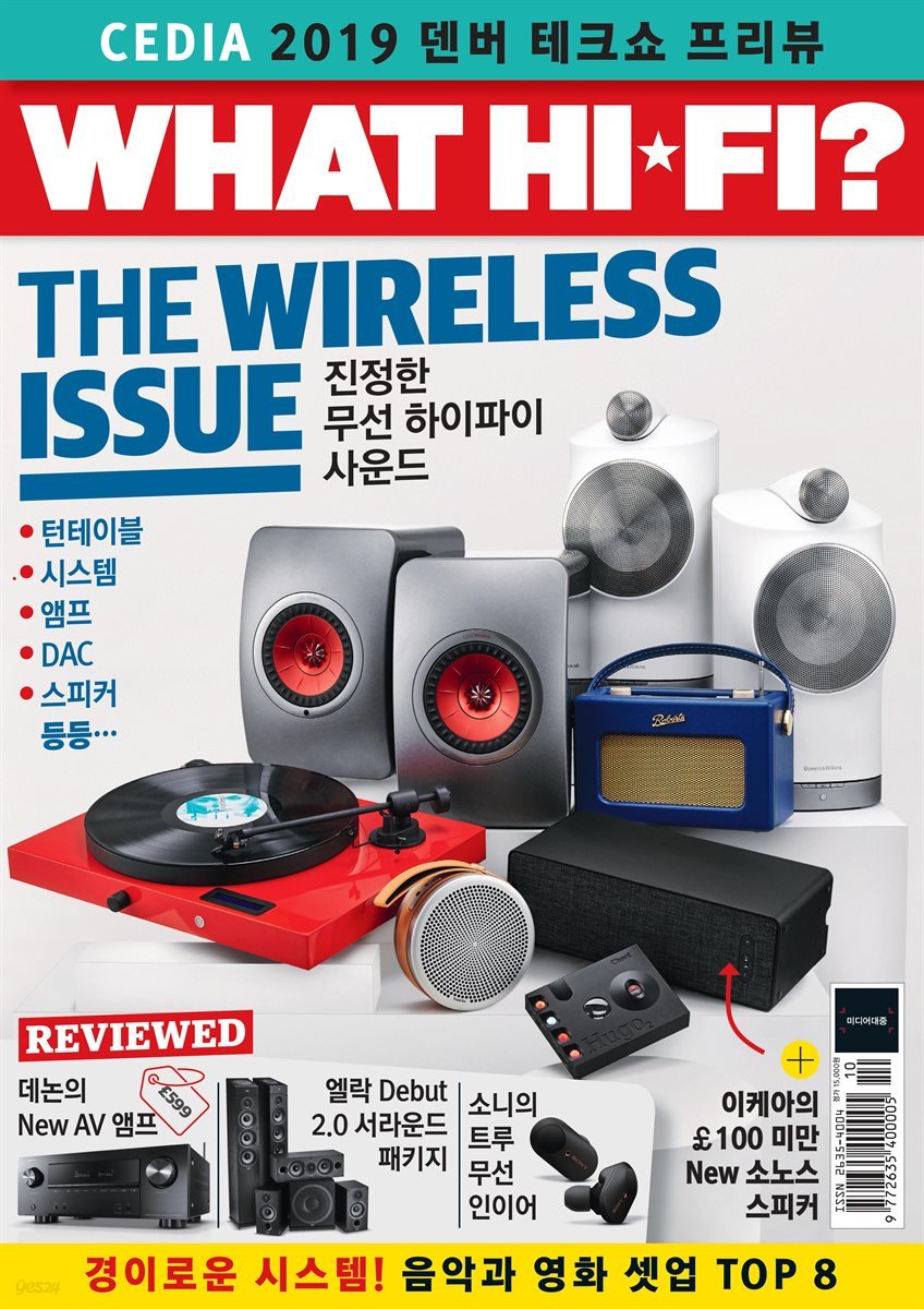 왓하이파이 (WHATHIFI) 2019년 8호