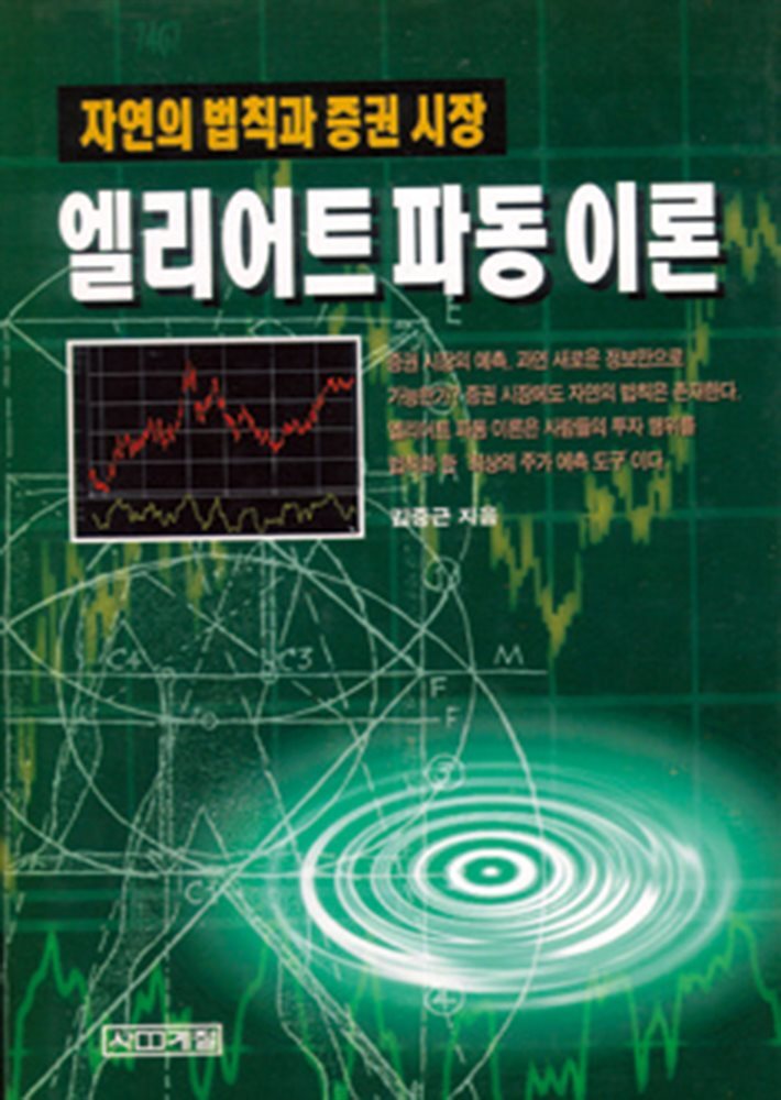 엘리어트 파동이론 커버 이미지