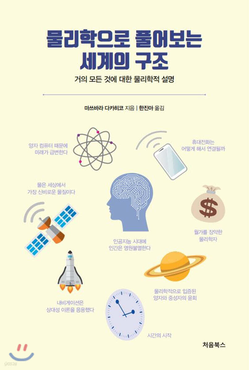 물리학으로 풀어보는  세계의 구조