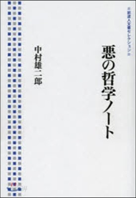 惡の哲學ノ-ト