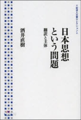 日本思想という問題－飜譯と主體－