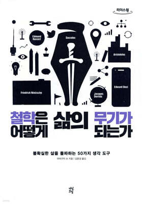 철학은 어떻게 삶의 무기가 되는가 (큰글자도서)