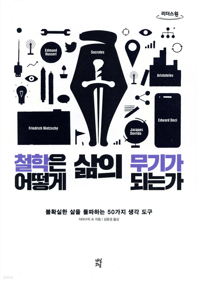 철학은 어떻게 삶의 무기가 되는가 (큰글자도서)