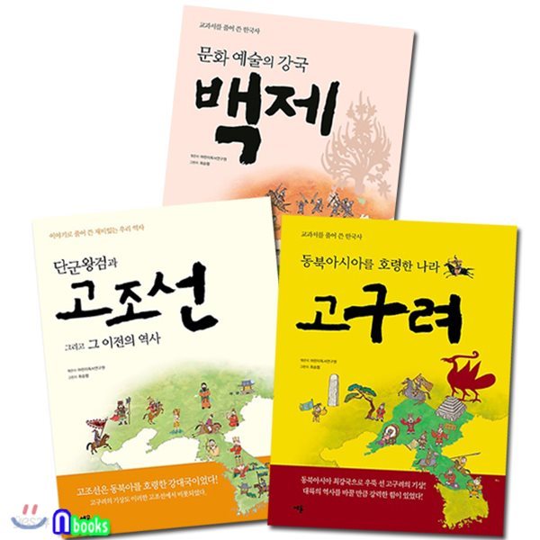 교과서를 풀어쓴 한국사 1~3세트/전3권/단군왕검과고조선+문화예술의강국백제+고구려