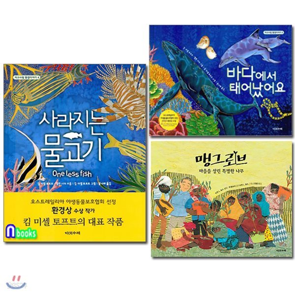 우리가 살아갈 지구 환경 그림책 패키지세트/전3권/맹그로브+사라지는물고기+바다에서태어났어요