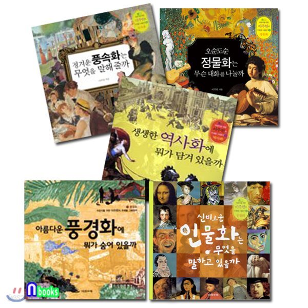 어린이를 위한 이주헌의 미술 이야기 세트(전5권)/풍경화.인물화.역사화.풍속화.정물화