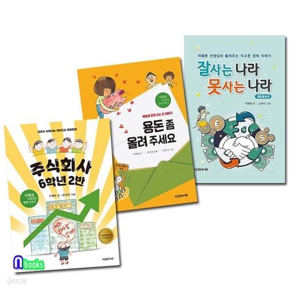 석혜원 선생님의 경제 이야기 세트/전3권/주식회사6학년2반+용돈좀올려주세요+잘사는나라못사는나라