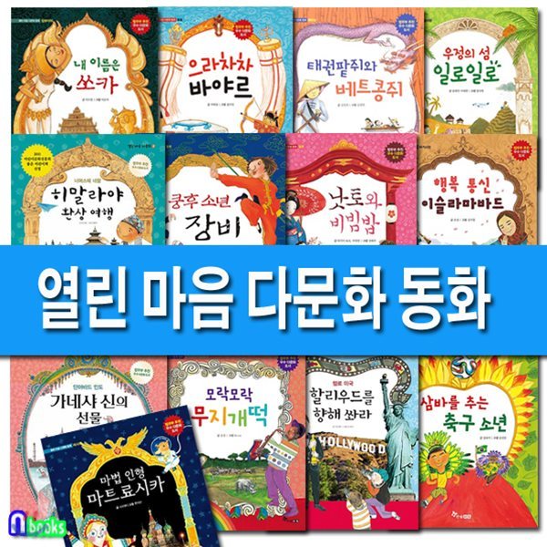 초등학생 열린 마음 다문화 동화 세트/전13권/태권팥쥐와베트콩쥐.마트료시카.으라차차바야르.낫토와비빔밥.삼바를추는축구소년.쿵후소년장비 외