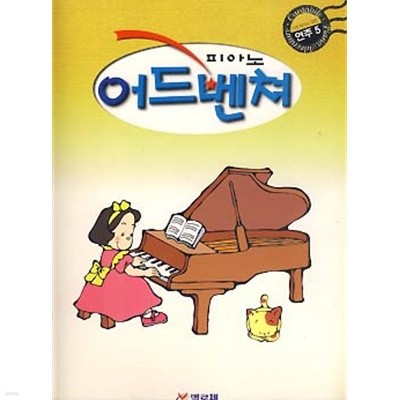 피아노 어드벤쳐 연주 5 (기초 피아노 교본)