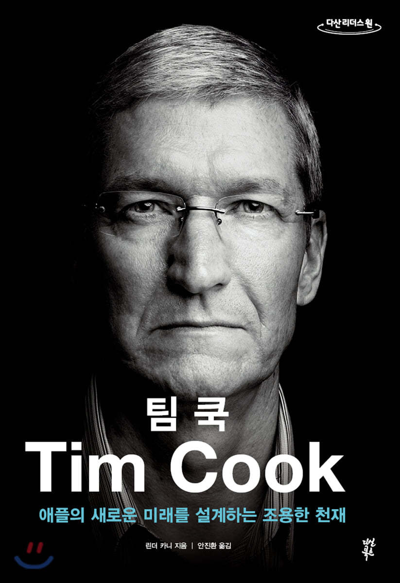 팀 쿡 (큰글자도서)
