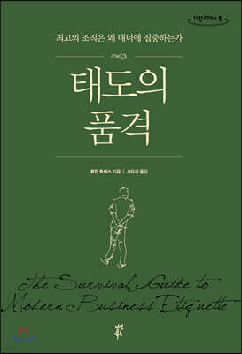 태도의 품격 (큰글자도서)