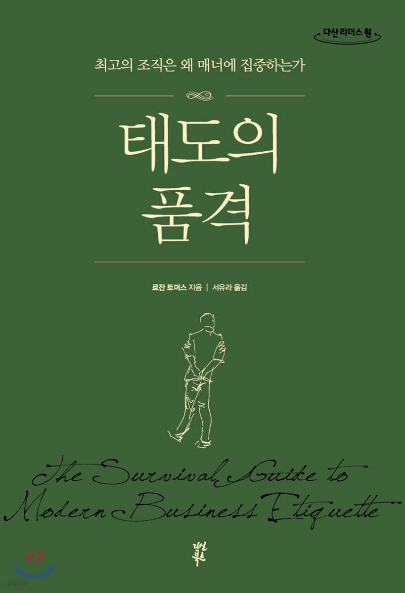 태도의 품격 (큰글자도서)