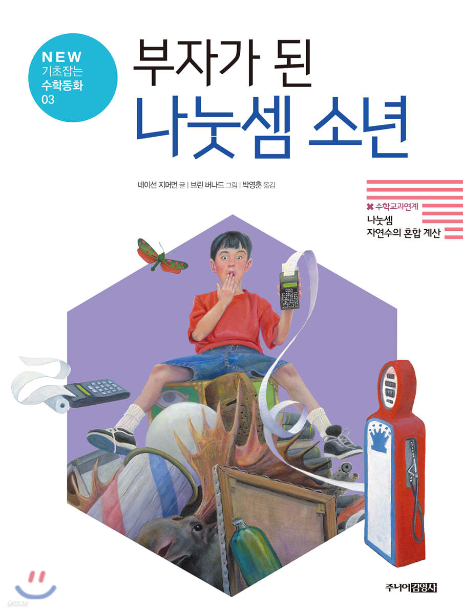 부자가 된 나눗셈 소년