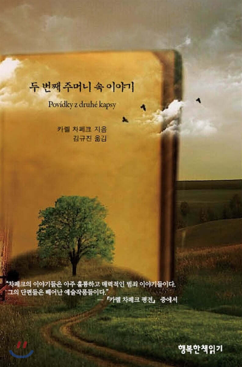 두 번째 주머니 속 이야기
