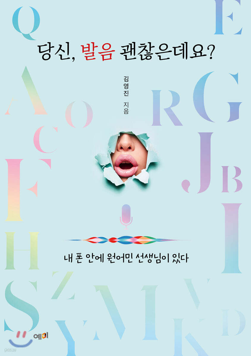 당신, 발음 괜찮은데요?