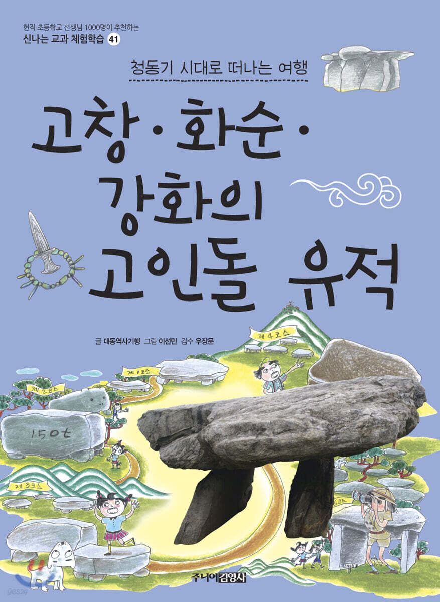 고창·화순·강화의 고인돌 유적