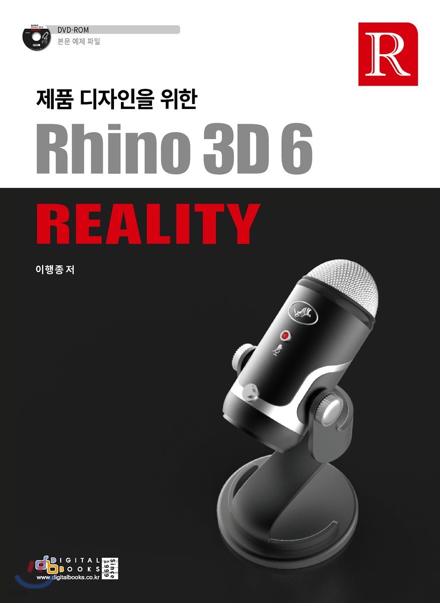 제품 디자인을 위한 Rhino 3D 6 Reality