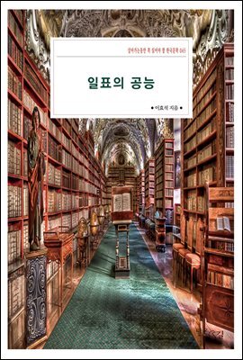 일표의 공능 : 살아가는동안 꼭 읽어야 할 한국문학 045