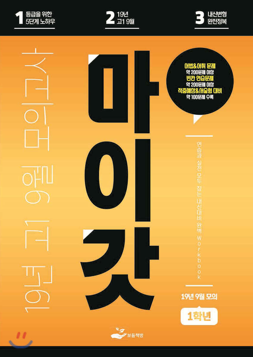마이갓 19년 고1 9월 모의고사 Workbook