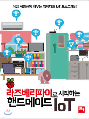 라즈베리파이로 시작하는 핸드메이드 IoT