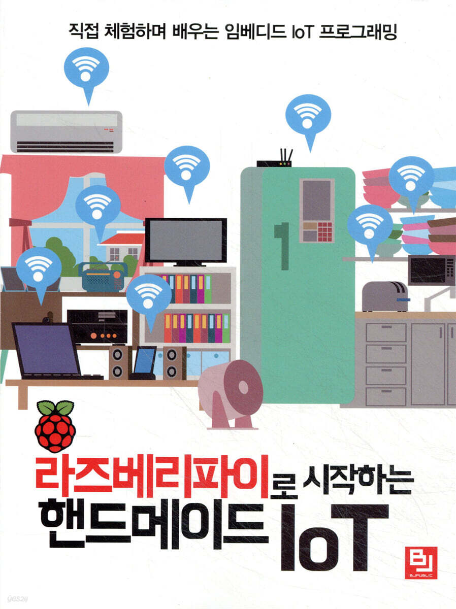 라즈베리파이로 시작하는 핸드메이드 IoT