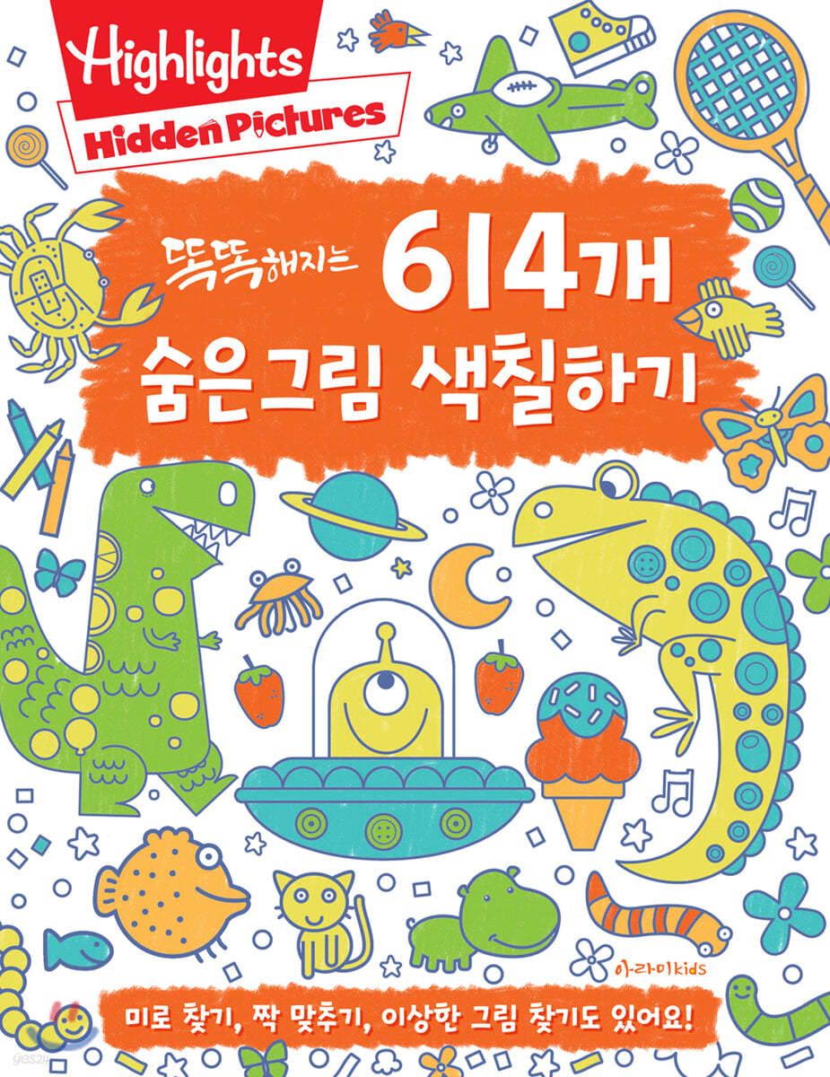 똑똑해지는 614개 숨은그림 색칠하기