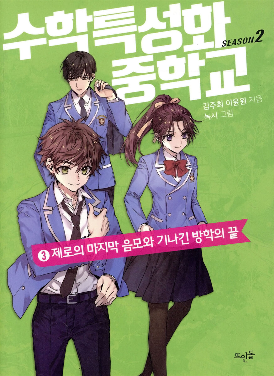 수학특성화중학교 시즌 2. 3