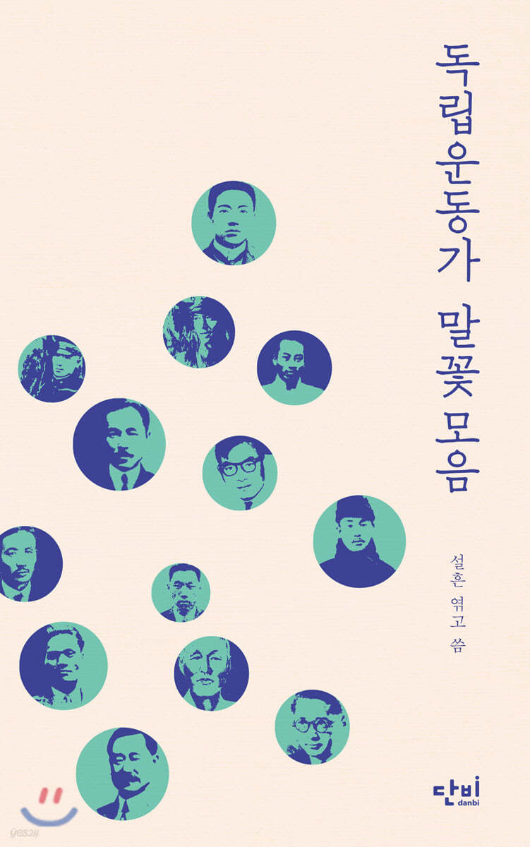독립운동가 말꽃모음