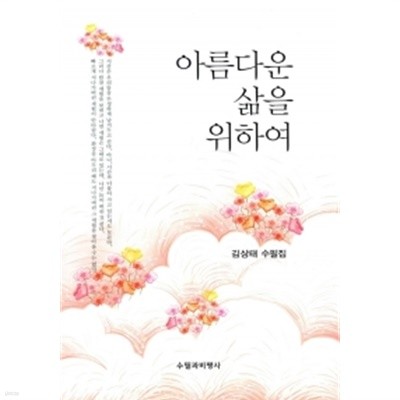 아름다운 삶을 위하여 by 김상태