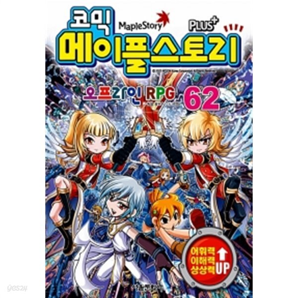 코믹 메이플 스토리 오프라인 RPG 62 by 송도수 (글) / 서정은