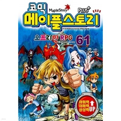 코믹 메이플 스토리 오프라인 RPG 61 by 송도수 (글) / 서정은