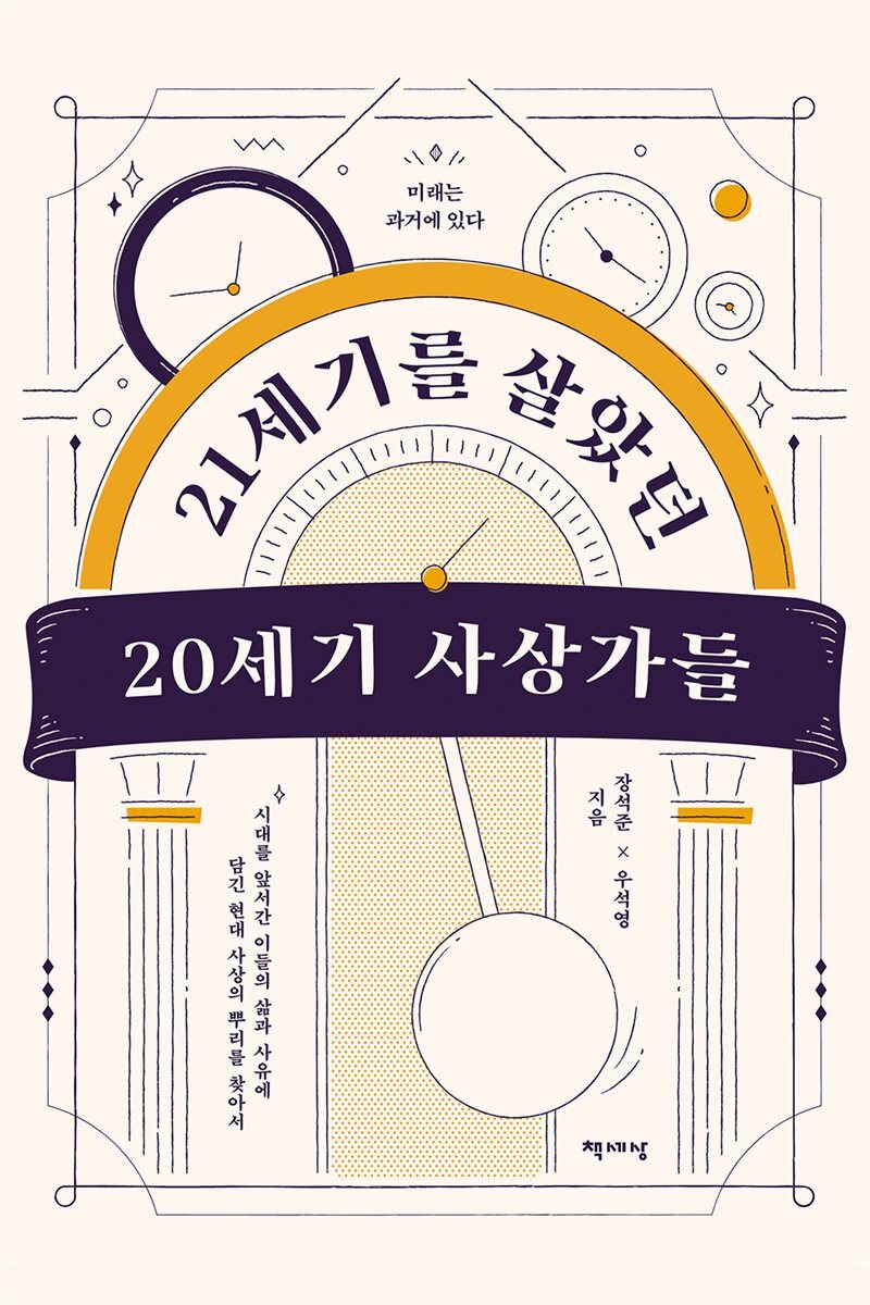 21세기를 살았던 20세기 사상가들