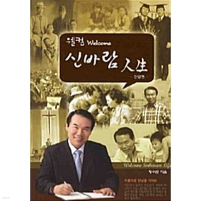 웰컴 신바람 인생 (신앙편) by 황수관