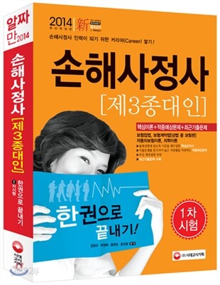 2014 손해사정사 제3종대인 1차 한권으로 끝내기