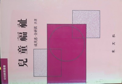 아동복지/ 동문사(1995)
