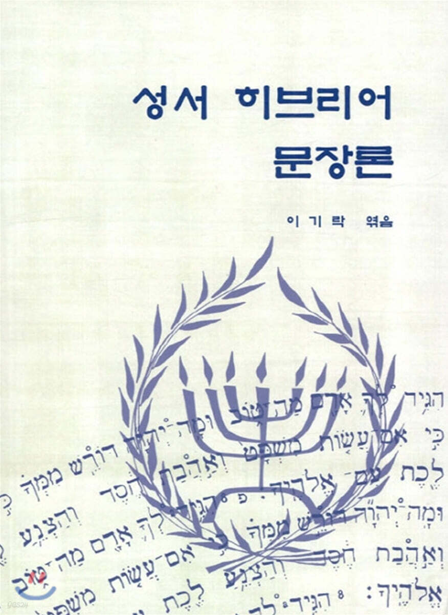 성서 히브리어 문장론