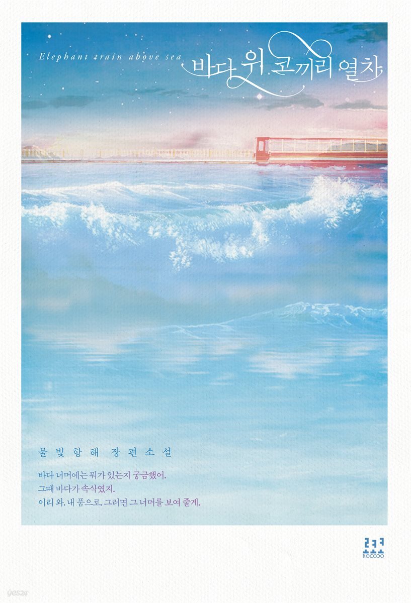 바다 위 코끼리 열차