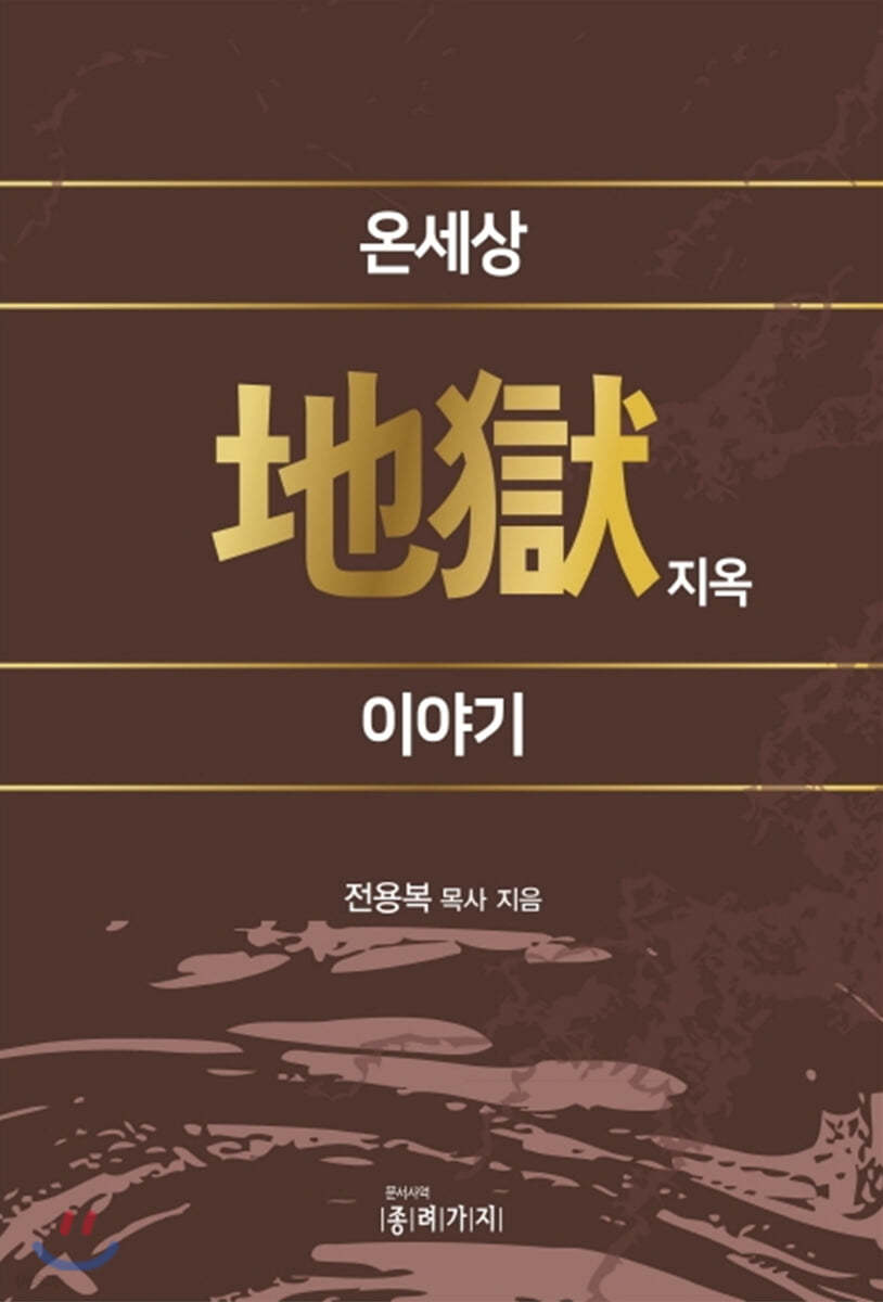 온세상 지옥 이야기