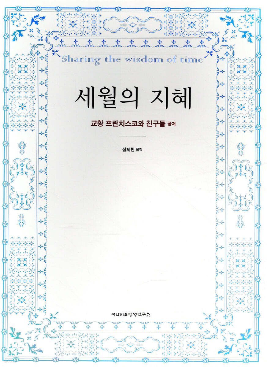 세월의 지혜