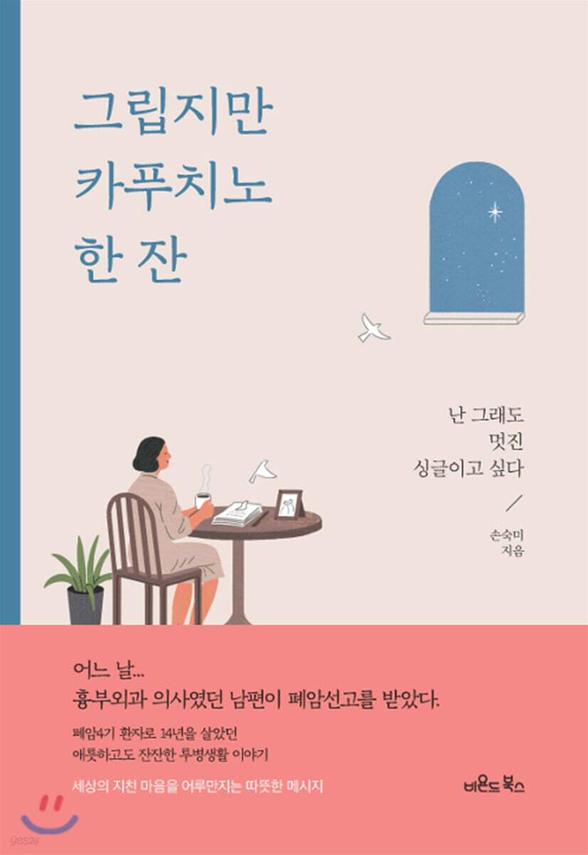 그립지만 카푸치노 한 잔