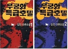 무궁화 특급호텔 1,2 - 전2권(완결) 세트