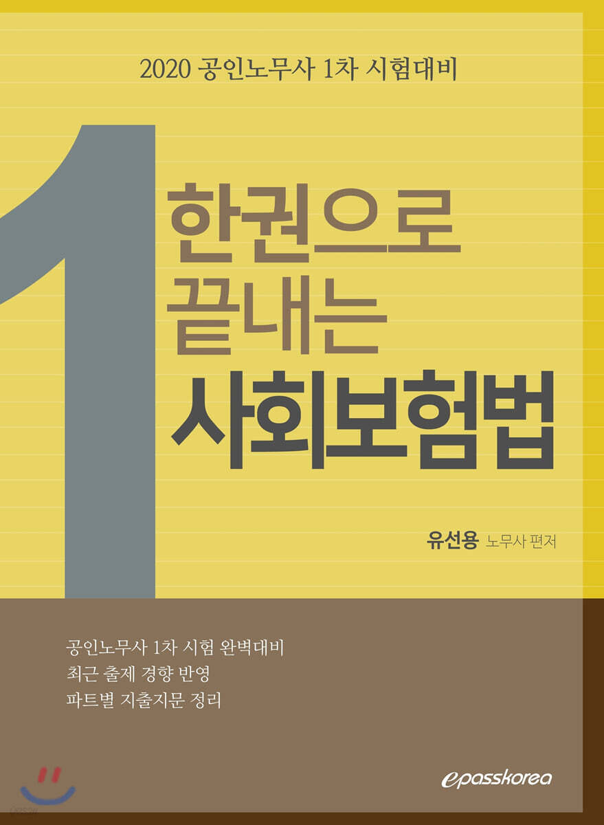 2020 한 권으로 끝내는 사회보험법