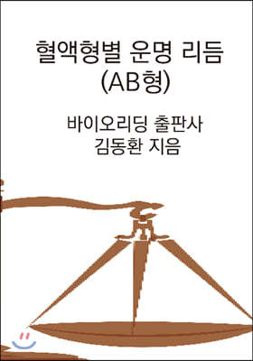 혈액형별 운명리듬 AB형